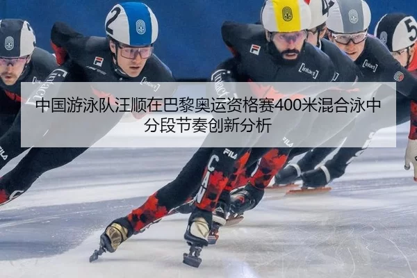 zhong-guo-you-yong-dui-wang-shun-zai-ba-li-ao-yun-zi-ge-sai-mi-hun-he-yong-zhong-fen-duan-jie-zou-chuang-xin-fen-xi-2-163.jpg