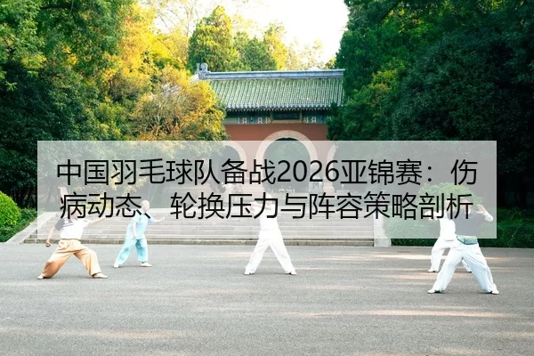 zhong-guo-yu-mao-qiu-dui-bei-zhan-ya-jin-sai-shang-bing-dong-tai-lun-huan-ya-li-yu-zhen-rong-ce-lve-pou-xi-2-935.jpg