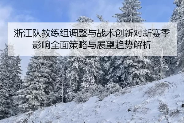 zhe-jiang-dui-jiao-lian-zu-tiao-zheng-yu-zhan-shu-chuang-xin-dui-xin-sai-ji-ying-xiang-quan-mian-ce-lve-yu-zhan-wang-qu-2-135.jpg