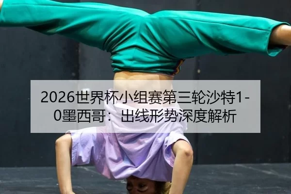 shi-jie-bei-xiao-zu-sai-di-san-lun-sha-te-mo-xi-ge-chu-xian-xing-shi-shen-du-jie-xi-2-619.jpg
