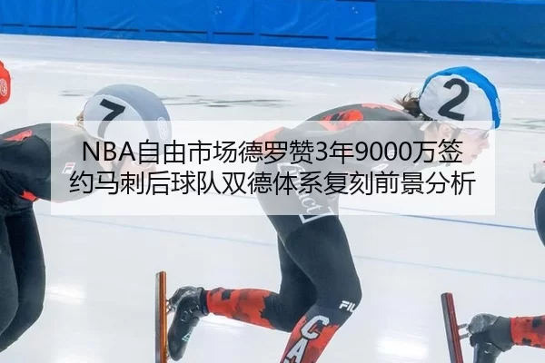 zi-you-shi-chang-de-luo-zan-nian-wan-qian-yue-ma-ci-hou-qiu-dui-shuang-de-ti-xi-fu-ke-qian-jing-fen-xi-2-461.jpg