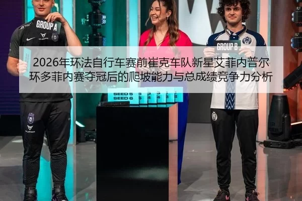 nian-huan-fa-zi-xing-che-sai-qian-cui-ke-che-dui-xin-xing-ai-fei-nei-pu-er-huan-duo-fei-nei-sai-duo-guan-hou-de-pa-po-2-508.jpg