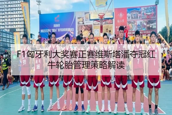 xiong-ya-li-da-jiang-sai-zheng-sai-wei-si-ta-pan-duo-guan-hong-niu-lun-tai-guan-li-ce-lve-jie-du-2-149.jpg
