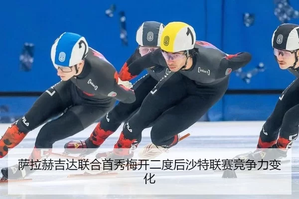 sa-la-he-ji-da-lian-he-shou-xiu-mei-kai-er-du-hou-sha-te-lian-sai-jing-zheng-li-bian-hua-2-992.jpg