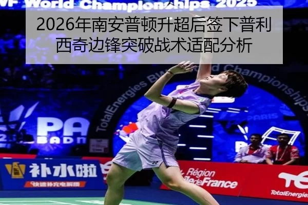 2026年南安普顿升超后签下普利西奇边锋突破战术适配分析